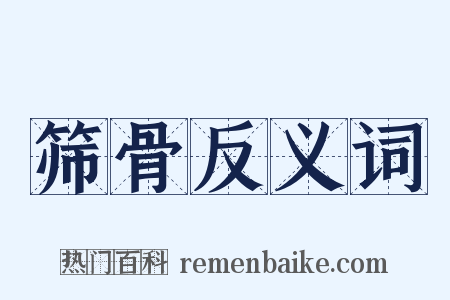筛骨反义词是什么意思的图片